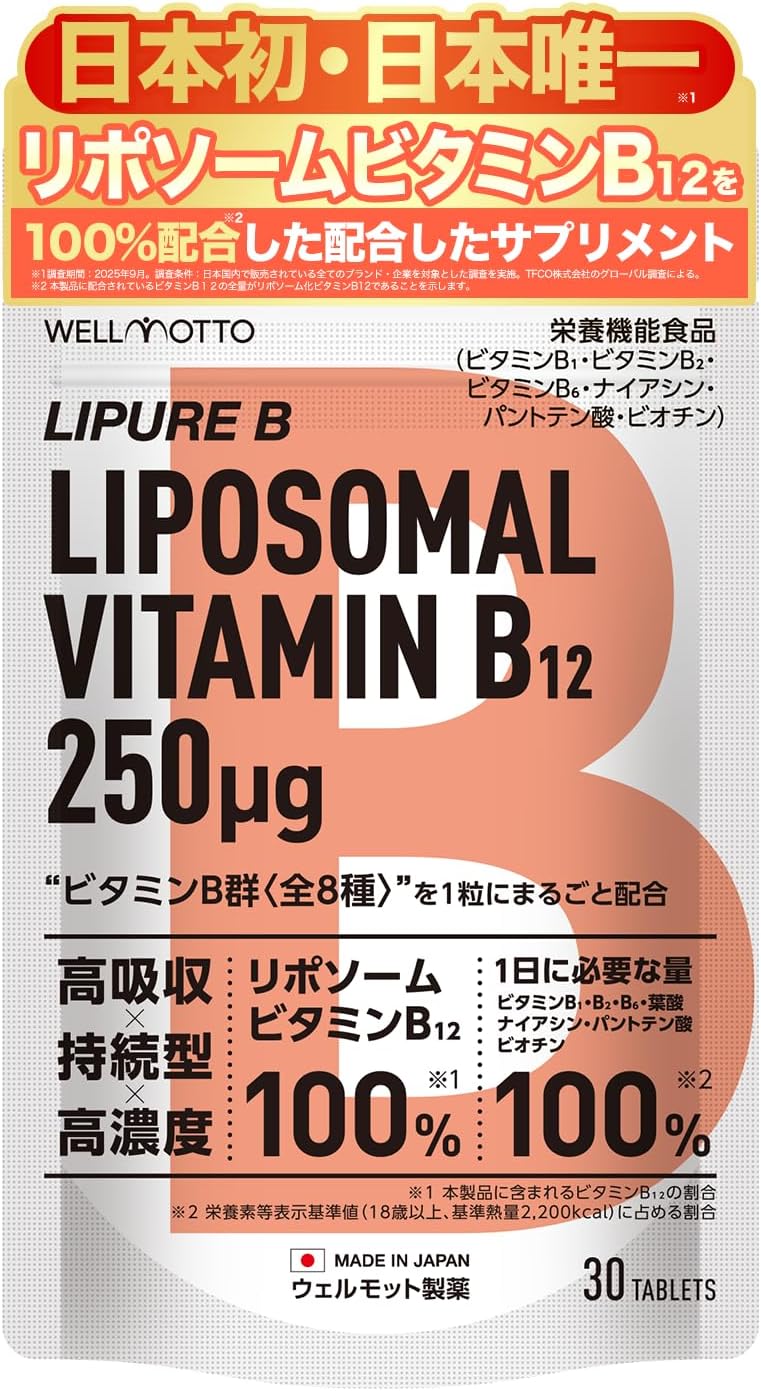 【日本初・日本唯一/医師監修】 ビタミンB群 サプリ 1粒に リポソーム ビタミンB12 250μg ビタミンB 7種 1日に必要な量100％配合 栄養機能食品 (ビタミンB1 ビタミンB2 ビタミンB6 ナイアシン パントテン酸 ビオチン) 葉酸 日本製 30粒 LIPURE B